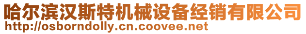 哈爾濱漢斯特機械設備經銷有限公司