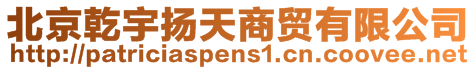 北京乾宇揚(yáng)天商貿(mào)有限公司