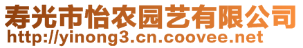 壽光市怡農(nóng)園藝有限公司