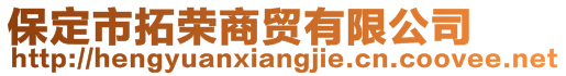 保定市拓榮商貿(mào)有限公司