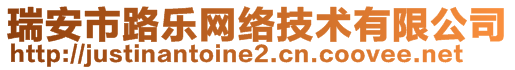 瑞安市路樂網(wǎng)絡技術(shù)有限公司