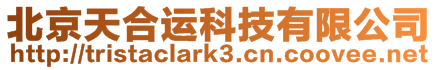 北京天合運(yùn)科技有限公司