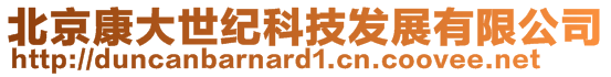 北京康大世紀(jì)科技發(fā)展有限公司