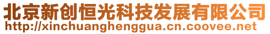 北京新創(chuàng)恒光科技發(fā)展有限公司