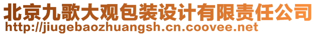 北京九歌大觀包裝設(shè)計有限責(zé)任公司