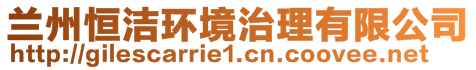 蘭州恒潔環(huán)境治理有限公司