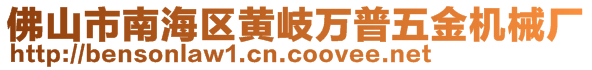 佛山市南海區黃岐萬普五金機械廠