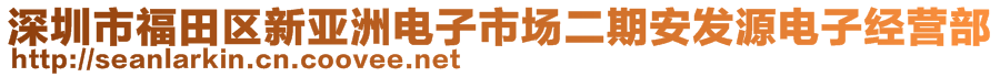 深圳市福田區(qū)新亞洲電子市場二期安發(fā)源電子經(jīng)營部