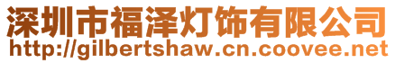 深圳市福澤燈飾有限公司