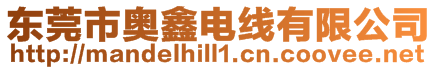 東莞市奧鑫電線有限公司
