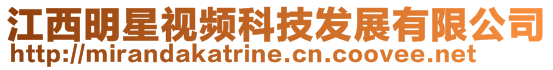 江西明星視頻科技發(fā)展有限公司