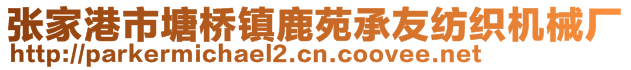 張家港市塘橋鎮(zhèn)鹿苑承友紡織機(jī)械廠