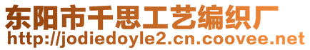 東陽(yáng)市千思工藝編織廠