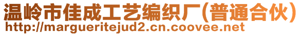 溫嶺市佳成工藝編織廠（普通合伙）