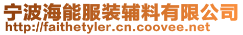 宁波海能服装辅料有限公司