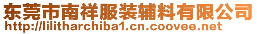 東莞市南祥服裝輔料有限公司