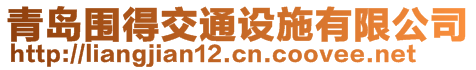 青島圍得交通設施有限公司
