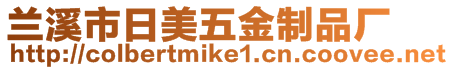 蘭溪市日美五金制品廠