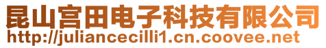 昆山宮田電子科技有限公司