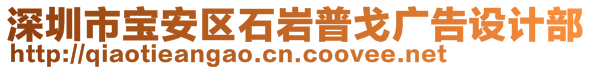 深圳市寶安區(qū)石巖普戈廣告設(shè)計(jì)部