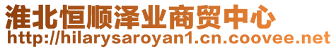 淮北恒順澤業(yè)商貿(mào)中心
