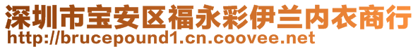 深圳市寶安區(qū)福永彩伊蘭內(nèi)衣商行