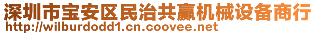 深圳市寶安區(qū)民治共贏機械設(shè)備商行