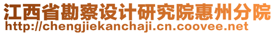 江西省勘察設(shè)計研究院惠州分院