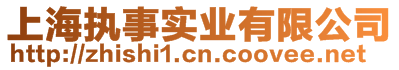 上海執事實業有限公司