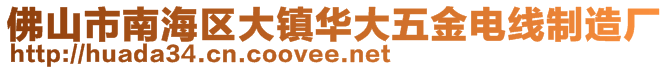 佛山市南海区大镇华大五金电线制造厂