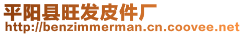 平陽縣旺發(fā)皮件廠