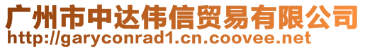 广州市中达伟信贸易有限公司