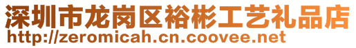 深圳市龍崗區(qū)裕彬工藝禮品店