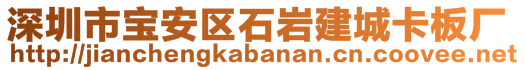 深圳市寶安區(qū)石巖建城卡板廠