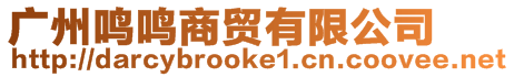 廣州鳴鳴商貿(mào)有限公司
