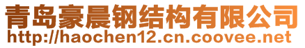 青島豪晨鋼結(jié)構(gòu)有限公司