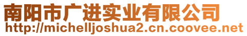 南陽市廣進實業(yè)有限公司