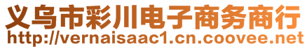 義烏市彩川電子商務(wù)商行