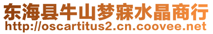 東?？h牛山夢寐水晶商行