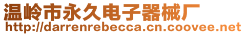 溫嶺市永久電子器械廠