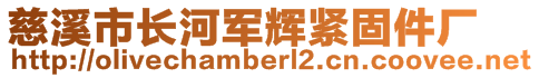 慈溪市長河軍輝緊固件廠