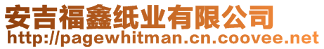 安吉福鑫紙業有限公司