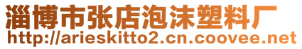 淄博市張店泡沫塑料廠