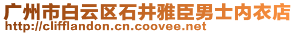 廣州市白云區(qū)石井雅臣男士內衣店