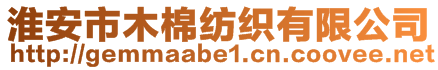 淮安市木棉纺织有限公司