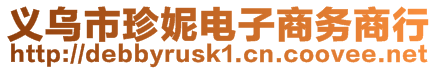 義烏市珍妮電子商務商行