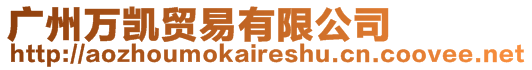 廣州萬凱貿(mào)易有限公司