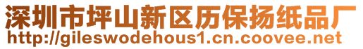 深圳市坪山新區(qū)歷保揚紙品廠