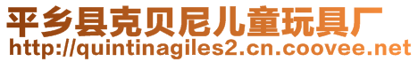 平鄉(xiāng)縣克貝尼兒童玩具廠