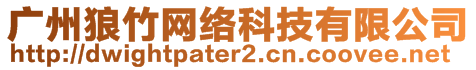 廣州狼竹網(wǎng)絡(luò)科技有限公司